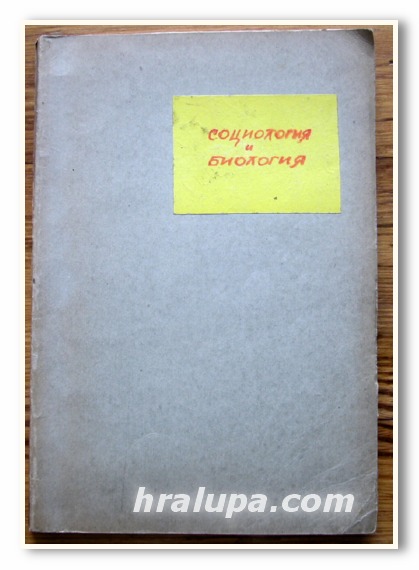 СОЦИОЛОГИЯ И БИОЛОГИЯ, Д-Р ИВАН КИНКЕЛ, 1940 ГОДИНА